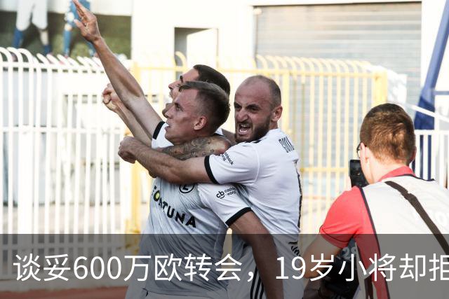 谈妥600万欧转会，19岁小将却拒绝加盟拉齐奥：我要踢主力